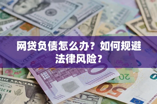 北京网贷负债怎么办？如何规避法律风险？
