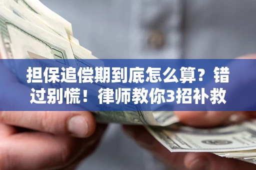 北京担保追偿期到底怎么算？错过别慌！律师教你3招补救