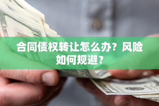 北京合同债权转让怎么办？风险如何规避？