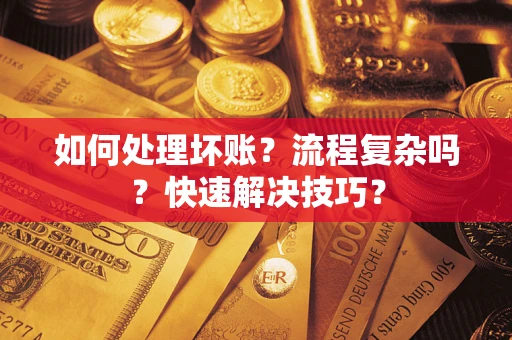 北京如何处理坏账？流程复杂吗？快速解决技巧？