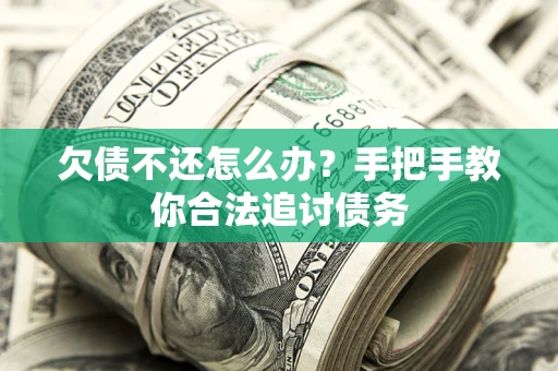 北京欠债不还怎么办？手把手教你合法追讨债务