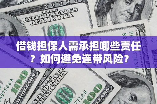 北京借钱担保人需承担哪些责任？如何避免连带风险？
