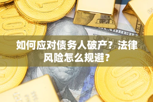 北京如何应对债务人破产？法律风险怎么规避？