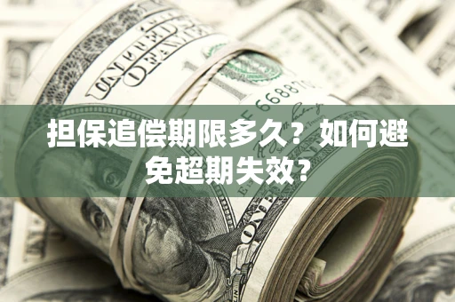 北京担保追偿期限多久?如何避免超期失效? 北京担保追偿期限多久?如何避免超期失效?