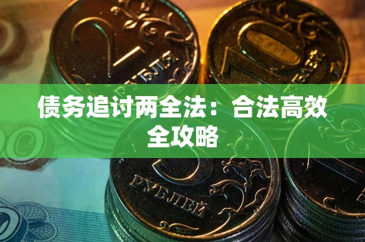 北京债务追讨两全法：合法高效全攻略