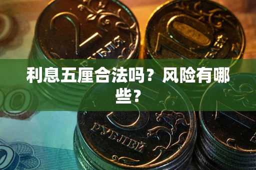 北京利息五厘合法吗？风险有哪些？
