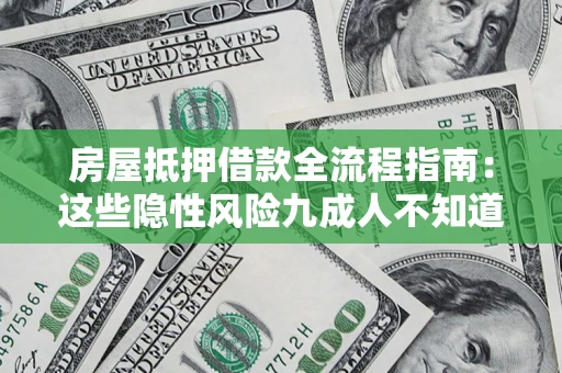 北京房屋抵押借款全流程指南：这些隐性风险九成人不知道