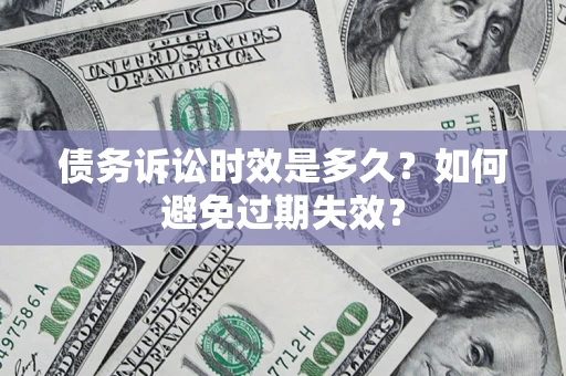 北京债务诉讼时效是多久？如何避免过期失效？