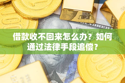 北京借款收不回来怎么办？如何通过法律手段追偿？