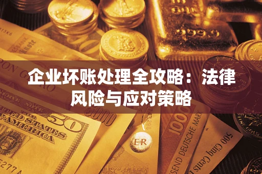北京企业坏账处理全攻略：法律风险与应对策略