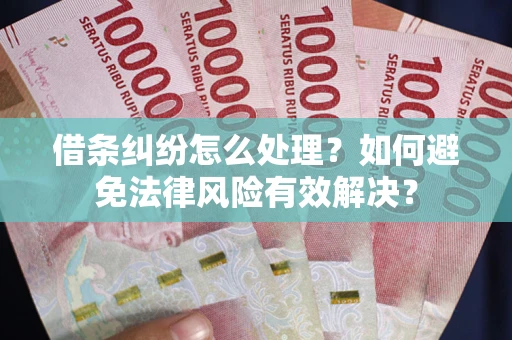 北京借条纠纷怎么处理？如何避免法律风险有效解决？
