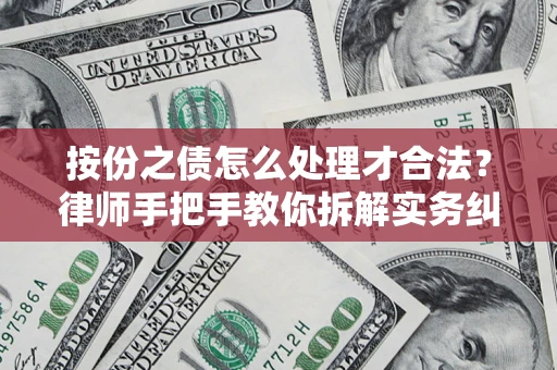 北京按份之债怎么处理才合法？律师手把手教你拆解实务纠纷