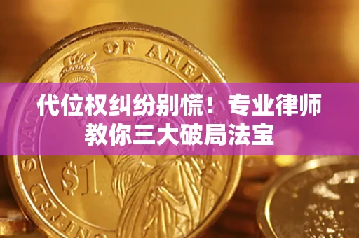 北京代位权纠纷别慌！专业律师教你三大破局法宝