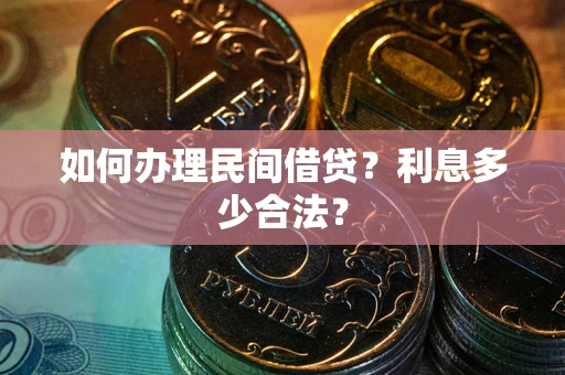 北京如何办理民间借贷？利息多少合法？