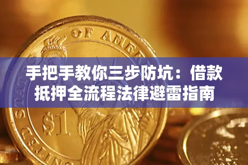 北京手把手教你三步防坑：借款抵押全流程法律避雷指南