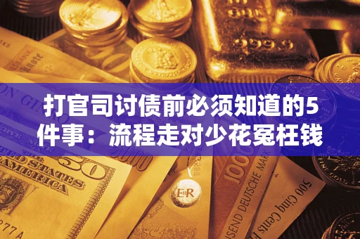 北京打官司讨债前必须知道的5件事：流程走对少花冤枉钱