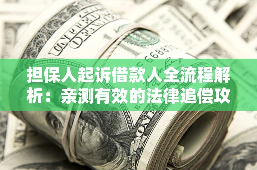 北京担保人起诉借款人全流程解析：亲测有效的法律追偿攻略