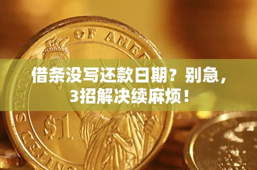 北京借条没写还款日期？别急，3招解决续麻烦！