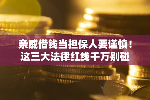 北京亲戚借钱当担保人要谨慎！这三大法律红线千万别碰