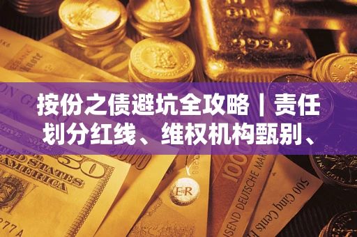 北京按份之债避坑全攻略｜责任划分红线、维权机构甄别、纠纷处理全流程拆解