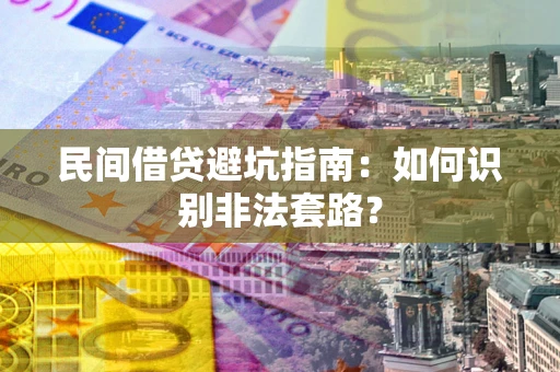 北京民间借贷避坑指南：如何识别非法套路？