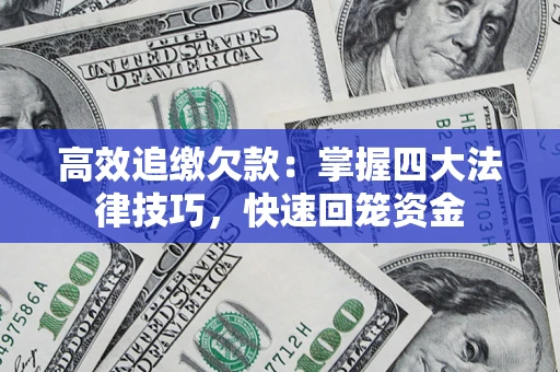北京高效追缴欠款：掌握四大法律技巧，快速回笼资金