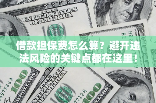 北京借款担保费怎么算？避开违法风险的关键点都在这里！