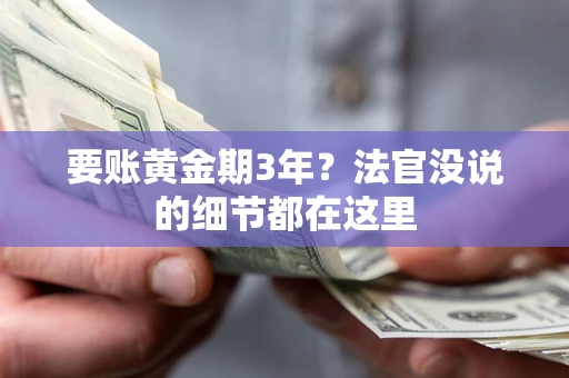 北京要账黄金期3年？法官没说的细节都在这里