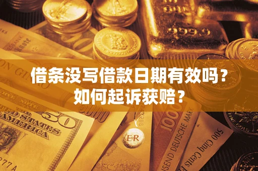 北京借条没写借款日期有效吗？如何起诉获赔？