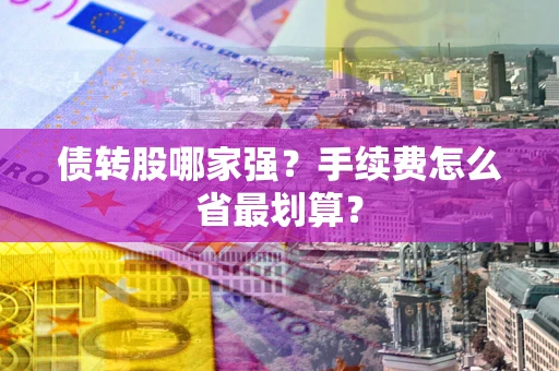 北京债转股哪家强？手续费怎么省最划算？