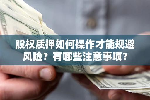 北京股权质押如何操作才能规避风险？有哪些注意事项？