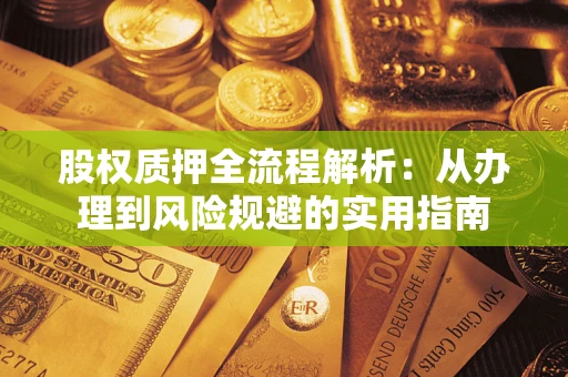 北京股权质押全流程解析：从办理到风险规避的实用指南