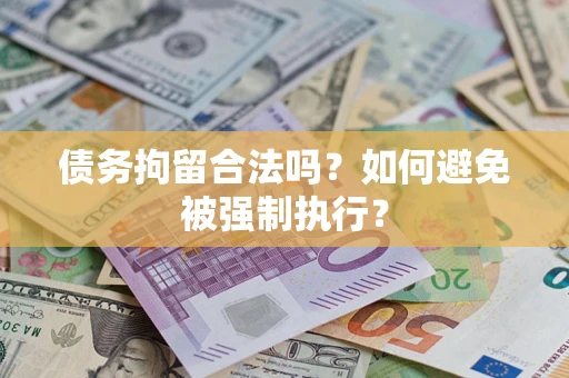 北京债务拘留合法吗？如何避免被强制执行？