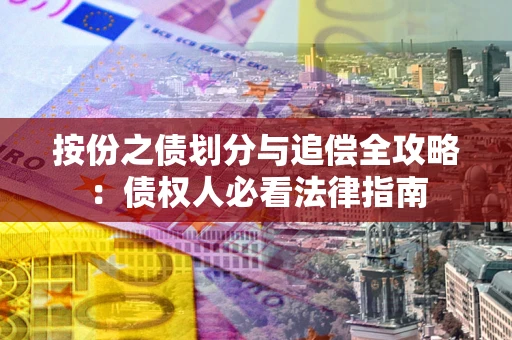 北京按份之债划分与追偿全攻略：债权人必看法律指南