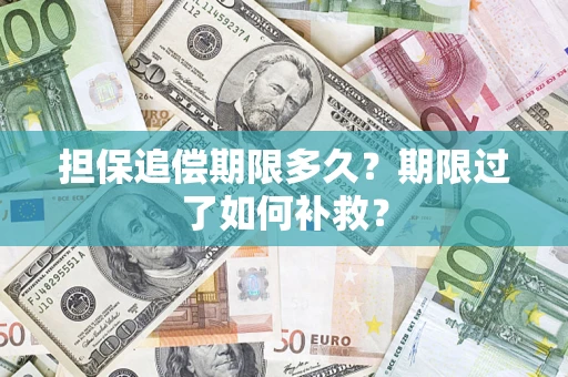 北京担保追偿期限多久？期限过了如何补救？