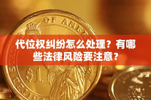 北京代位权纠纷怎么处理？有哪些法律风险要注意？