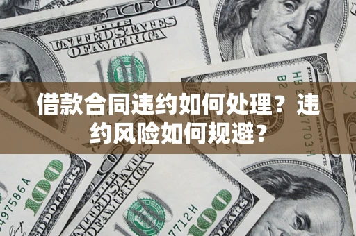 北京借款合同违约如何处理？违约风险如何规避？