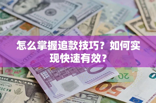 北京怎么掌握追款技巧？如何实现快速有效？