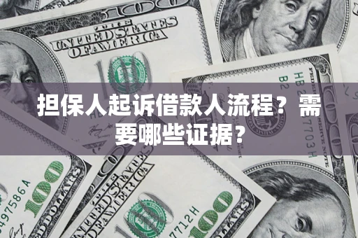 北京担保人起诉借款人流程?需要哪些证据? 北京担保人起诉借款人流程?需要哪些证据?