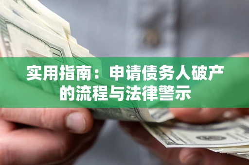 北京实用指南：申请债务人破产的流程与法律警示