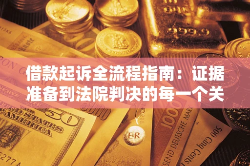 北京借款起诉全流程指南：证据准备到法院判决的每一个关键步骤