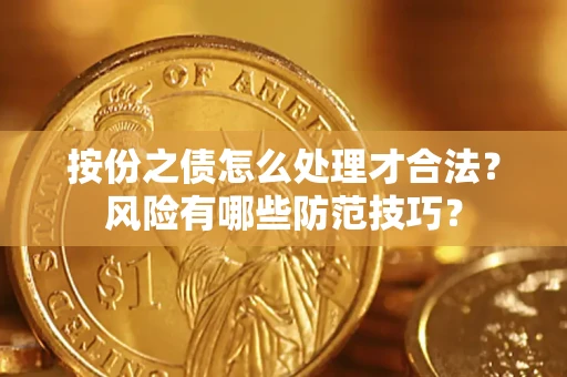 北京按份之债怎么处理才合法？风险有哪些防范技巧？