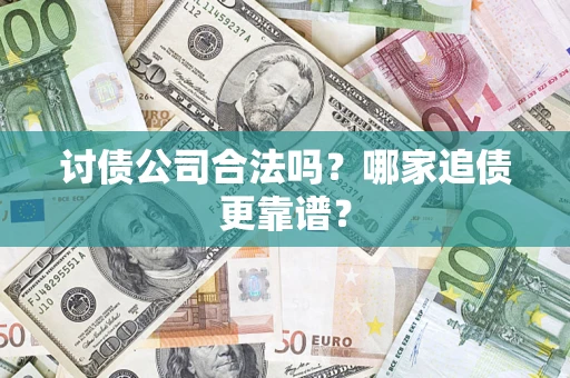 北京讨债公司合法吗？哪家追债更靠谱？
