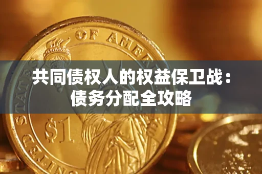 北京共同债权人的权益保卫战：债务分配全攻略