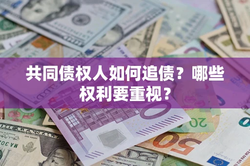 北京共同债权人如何追债？哪些权利要重视？