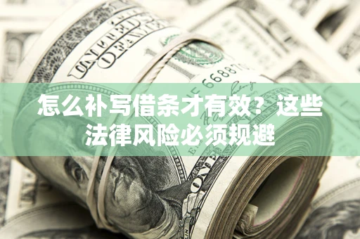 北京怎么补写借条才有效？这些法律风险必须规避