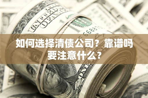 北京如何选择清债公司？靠谱吗要注意什么？