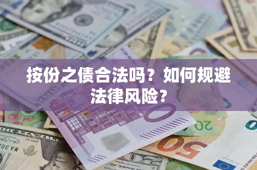 北京按份之债合法吗？如何规避法律风险？