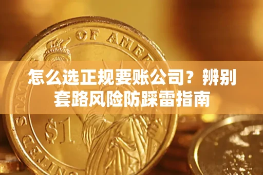 北京怎么选正规要账公司？辨别套路风险防踩雷指南