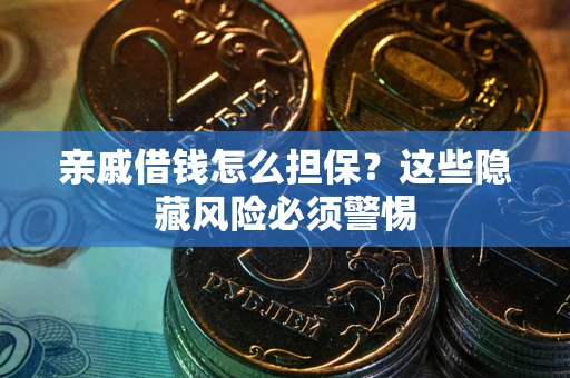 北京亲戚借钱怎么担保？这些隐藏风险必须警惕